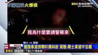 黑車突換車道 騎士按喇叭攔車 駕駛竟嗆我眼瞎@newsebc