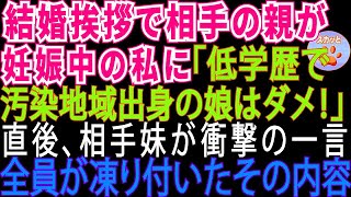 【スカッとする話】結婚の挨拶で婚約者の親が妊娠中の私に「貧乏で低学歴の娘は不要‼息子は見合いさせる」→直後、婚約者の妹が発した一言に全員が凍った【修羅場】