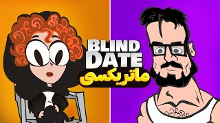 Blind Date ورژن سمی