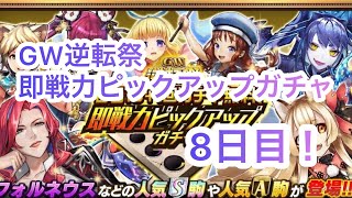 【逆転オセロニア】 GW逆転祭毎日10＋1回ガチャ無料！即戦力ピックアップガチャ 【8日目】