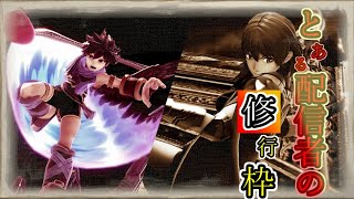 [生放送]スマブラSP　トーナメントに挑む　[概要欄をお読みください]