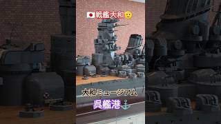 呉艦港⚓大和だけじゃない🎌呉軍港史