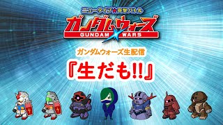 【ガンダムウォーズ生配信】4月8日アップデート雑談！！