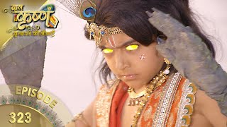 बालकृष्ण | Episode 323 | Baal Krishna | बालकृष्ण का जीवन और उनकी कहानी | Swastik Productions India