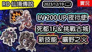 【RO實況# 325】 (還沒四倍血量)LV200UP 再上位-夜行使 | 新技能:曠野之火 | 死都1F \u0026 挑戰古城  | 夜行使(神槍手)養成EP.5 | 查爾斯 | Night Watch