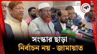 ‘নো ইলেকশন উইদাউট রিফর্মস’ সংস্কার ছাড়া নির্বাচন নয় - জামায়াত | Jamaat-e-Islami | Election Update