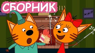 Три Кота | Сборник хороших серий | Мультфильмы для детей😃