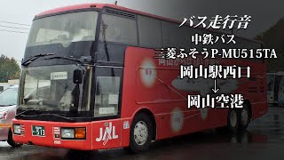 【バス走行音】中鉄バス NO.2001 三菱ふそう・エアロキング P-MU515TA 岡山空港リムジンバス 岡山駅西口→岡山空港