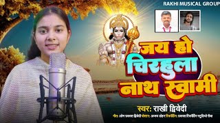 (BAGHELI SONG)सिंगर राखी द्विवेदी Jay Ho Chirahula Nath Swami // जय हो चिरहुला नाथ स्वामी 8959599599