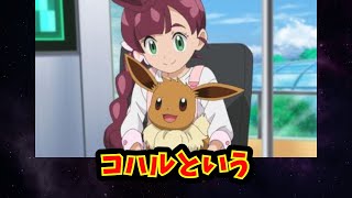 【あにまん】コハルという【ポケモン反応集】