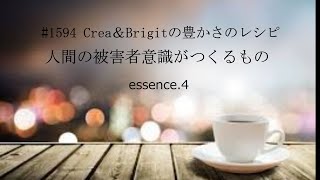 #1594 Crea\u0026Brigitの豊かさのレシピ 人間の被害者意識がつくるもの essence.4