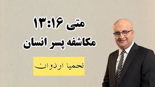 متّی 16، مکاشفه پسر انسان