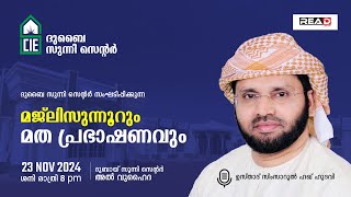 ദുബൈ സുന്നി സെന്റർ ഉസ്താദ് സിംസാറുൽ ഹഖ് ഹുദവി മാസാന്തര പ്രഭാഷണം  #skssf #samasth #simsarulhaqhudavi