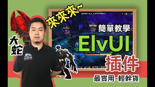 ElvUI簡單教學。手把手教你如何入門這款看似復雜，實則也復雜的插件。ElvUI Install and Basic Setup Guide World of Warcraft