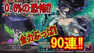 【オバマス】前回の恐怖を払拭したい！必死に貯めた石で全力勝負！0.6％に勝てるのか！　OVER LORD