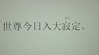 2024年10月16日。阿彌陀佛發四十八個願。希望。我們發一個願