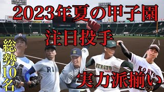 2023年夏の甲子園注目投手紹介【総勢10名】