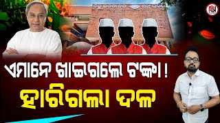 TARZAMA : ଏମାନେ ଖାଇଗଲେ ଟଙ୍କା ! ହାରିଗଲା ଦଳ | Nirbhay Suchana