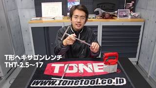 THTはただのT形ヘキサゴンレンチとは違うのだ！T形とL形のハイブリット登場【TONE公式】