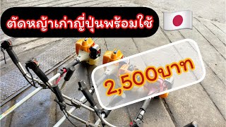 Brush cutter 2,500 baht ราคาหน้าร้าน 2,500 บาท เครื่องตัดหญ้าเก่าญี่ปุ่น