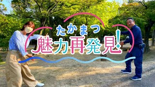 たかまつ魅力再発見「峰山公園キャンプ場」