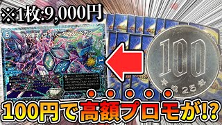 【デュエマ】ワンコインで『高級CSプロモ』が当たる100円オリパの中身が強すぎて逆に心配になるんだがwww【開封動画】