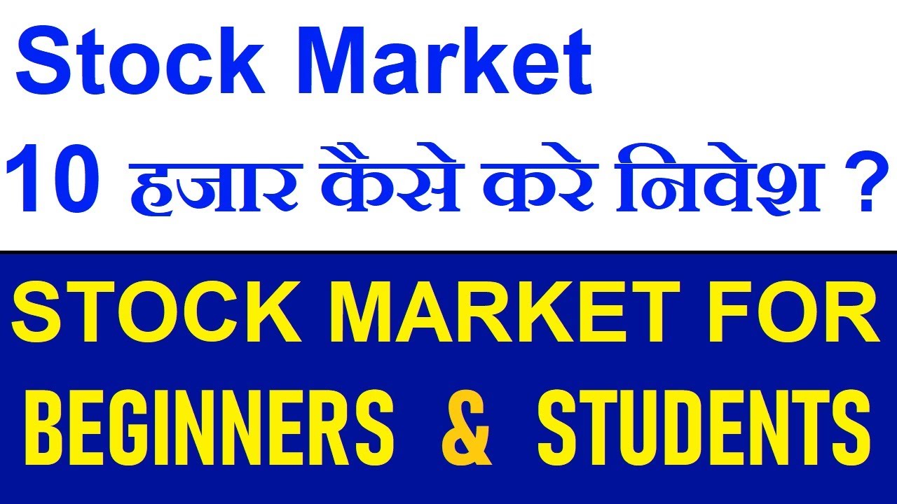 नए लोग शेयर बाजार में निवेश कैसे करें ? Tips For Stock Market Beginners ...