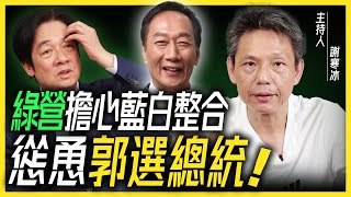 謝寒冰爆＂這類人＂樂見郭台銘選總統 卻不投他？你絕對猜不到 只有他能整合「在野勢力」！【謝寒冰｜有哏來爆】2023.07.20@funseeTW