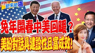 兔年開春中每回暖?美盼對話具建設性且富成效!｜世界越來越盧 20230122@中天新聞CtiNews