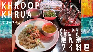 【安い！美味しい！】浅草唯一の隠れ家タイ料理  khroopkhrua  | Thai, Vietnam restaurant —Asakusa, Tokyo