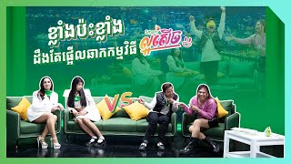 Smart ល្អសើច | Episode 3 | Peypey Dy និង Mae Ses បាញ់គ្នាឡងទៅឡងមក មិនថាគ្នាឯង មិនថាគ្នាគេទេ!