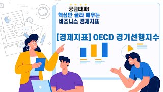 [경제지표] OECD 경기선행지수