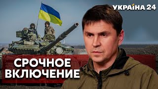 💥МИХАИЛ ПОДОЛЯК! СРОЧНОЕ ВКЛЮЧЕНИЕ О СИТУАЦИИ НА ФРОНТЕ - Украина 24