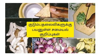 சமையலுக்கு தேவையான சின்ன சின்ன சமையல் குறிப்புகள்/Cooking tips in tamil/Useful kitchen tips in Tamil