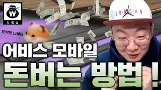 어비스M (ABYSS) [똘건] 인생 뭐있어? 인생한방!! (어비스에서 돈벌기  경마한판?)