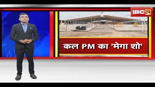 PM Modi Visit Gwalior : कल ग्वालियर आएंगे PM | सुरक्षा व्यवस्था में तैनात रहेंगे 4000 से ज्यादा जवान