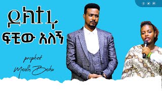 ባሌ መውለድ ስለማችል ዶክተሩ ፍቺው አለኝ  || Prophet Mesfin Beshu ||