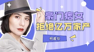 賭王叛逆女兒何超儀：拒絕億萬家產，闖蕩娛樂圈，不愛名利愛自由#何超儀