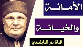 الأمانة والخيانة      للدكتور محمد راتب النابلسي