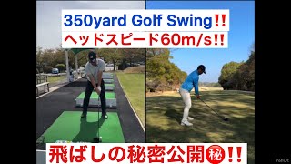 教えてる生徒350ヤード❗️ヘッドスピード60m/s スイング分析　350yard golf swing analysis