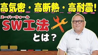 【高気密・高断熱・高耐震】スーパーウォール工法とは【新築・注文住宅は松本工務店】