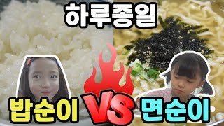 하루종일 밥 vs 면! ㅋㅋ 아~ 이거 어렵다~ 여러분들은 밥순이? 면순이? 어떤걸 더 좋아하나용?