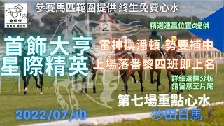 港經佬賽馬貼士及分析｜第七場參賽馬匹資料｜10-07-2022 沙田十場日馬泥草賽事｜免費心水及賽馬貼士｜全方位博彩及投資頻道｜足球｜賽馬｜股票｜樓市