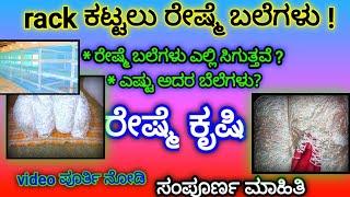 ರೇಷ್ಮೆ ಬಲೆಗಳ ಬಗ್ಗೆ ಮಾಹಿತಿ | reshme rack ಕಟ್ಟುವುದು ಹೇಗೆ | ರೇಷ್ಮೆ ರ್ಯಾಕ್ ಕಟ್ಟುವುದು | reshme rack