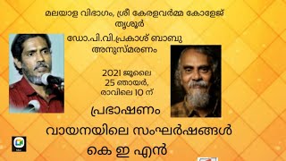 ഡോ. പി.വി. പ്രകാശ് ബാബു അനുസ്മരണം | വായനയിലെ സംഘർഷങ്ങൾ | കെ.ഇ.എൻ| ശ്രീ. കേരളവർമ്മ കോളജ്