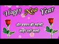 सहेली के लिए मजेदार शायरी🌹happy new year best shayari🌹 happy new year status 🌹 2025 ki shayari