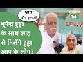 Hooda खाप को क्यों करनी पड़ी पंचायत? Shah के पास जाने की क्या है वजह? Bhupinder Hooda से उम्मीदें!।