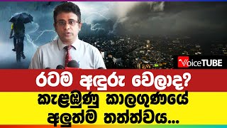 රටම අඳුරු වෙලාද? කැළඹුණු කාලගුණයේ අලුත්ම තත්ත්වය... ජනතාවට විශේෂ පණිවිඩයක්!