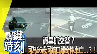 詭異抓交替？ 同為66歲同路口離奇摔車亡…？！ 2013年 第1711集 2200 關鍵時刻