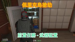 GTA5 佩里克島前置任務 武器配置